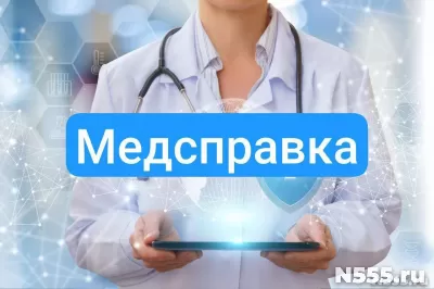 Купить медсправку в Краснодаре