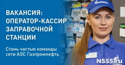 Оператор-кассир на АЗС Газпромнефть