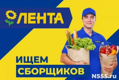 Сборщик онлайн заказов в гипермаркет Лента