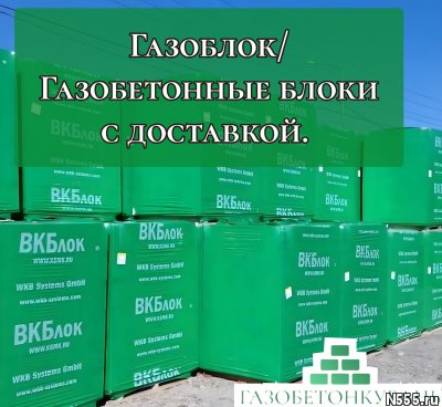 Газоблок / Газобетонные блоки с доставкой фото