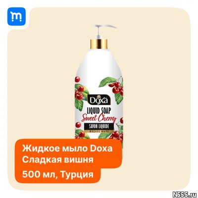 Жидкое мыло DOXA Сладкая вишня, натуральное, увлажняющее 500 фото