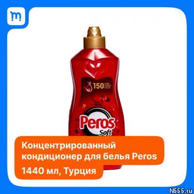 Концентрированный кондиционер для белья Peros 1440 мл