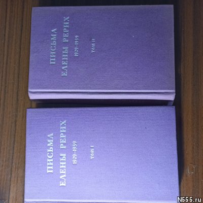 Письма Елены Рерих, т.т.1 и 2