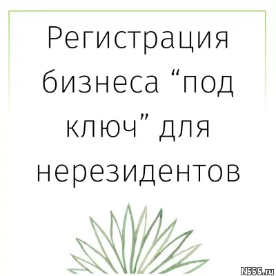 Регистрация ТОО с иностранным участием «под ключ»