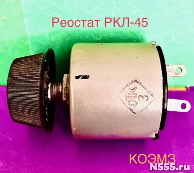 РКЛ-45 30В 25Ом - реостат