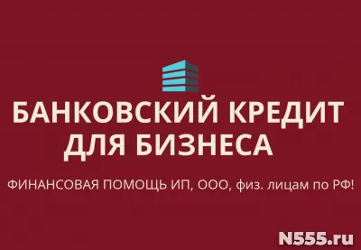 Банковский кредит для бизнеса по РФ! Кредиты физ. лицам РФ! фото