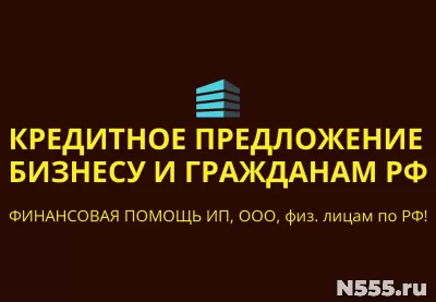 Кредитное предложение бизнесу и гражданам по РФ! фото