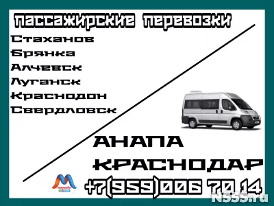 Стаханов -  Луганск - Краснодон -Краснодар - Анапа.Перевозки