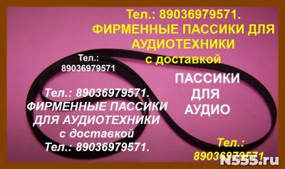 новые пассики для Веги приводные ремни Вега Арктур