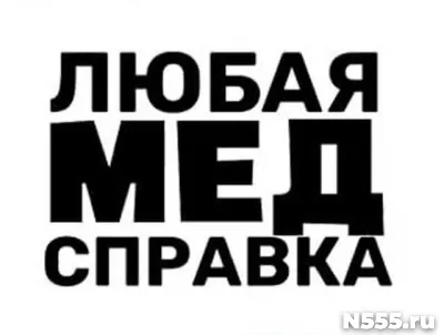 Купить медицинскую справку в Новороссийске